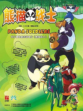熊猫战士 第23集