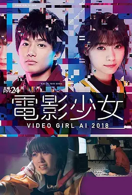 电影少女2018 第02集