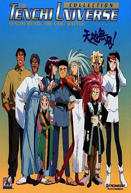 天地无用 第06集