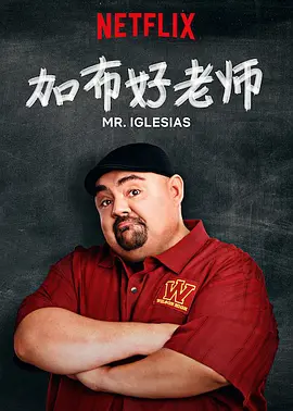 加布好老师 第一季 第01集