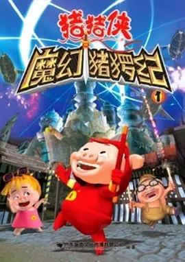猪猪侠第一部：魔幻环保 第07集