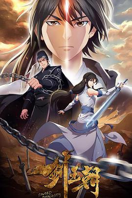 剑王朝 第二季 第03集