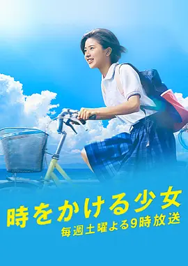 穿越时空的少女 第01集