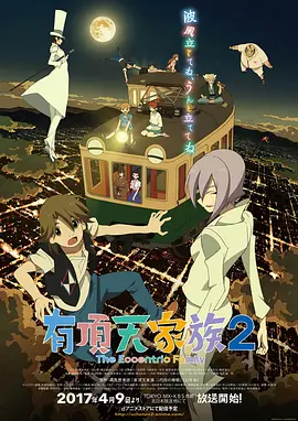 有顶天家族2 第10集