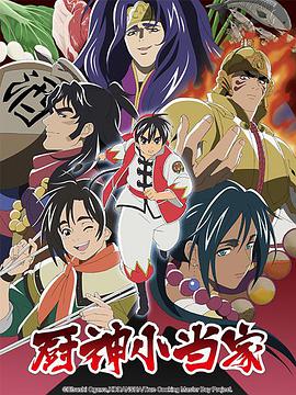 中华小当家 第2季（日语版） 第12集(大结局)