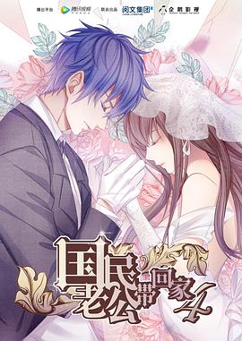 国民老公带回家 第四季 第03集