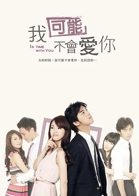 我可能不会爱你（2011） 第12集