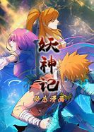 妖神记 动态漫画 第一季 第03集