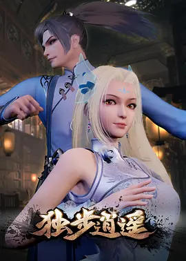 独步逍遥 第101集