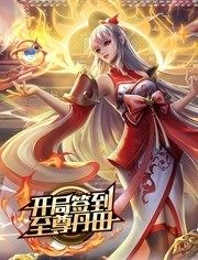 开局签到至尊丹田 第101集
