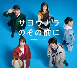在道别之前 Fantastic 31 Days 第04集