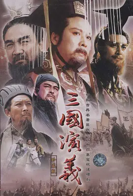 三国演义（1994） 第58集