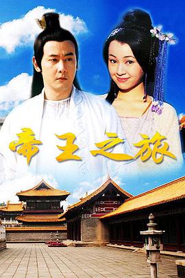 帝王之旅 第2集