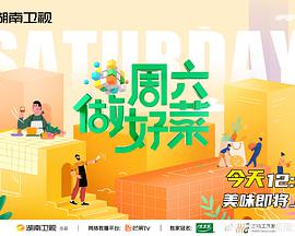周六做好菜 第20210529期