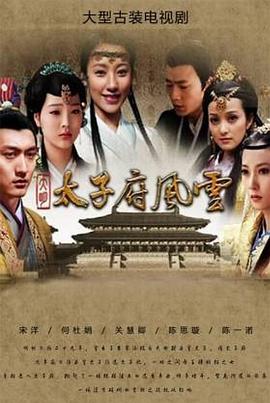大明太子府风云 第1集