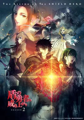 盾之勇者成名录 第二季 第09集