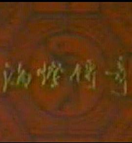 海灯传奇 第02集