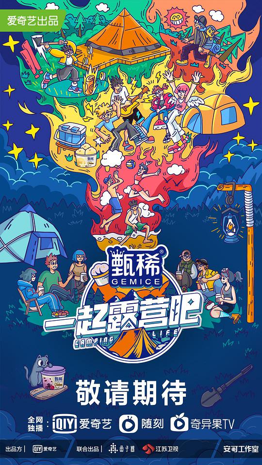 一起露营吧 第01期下