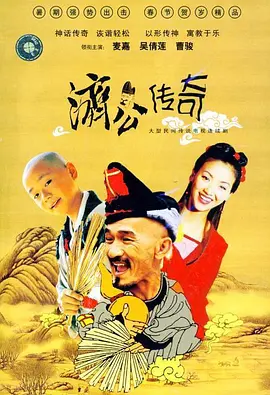 新编济公传奇 第02集