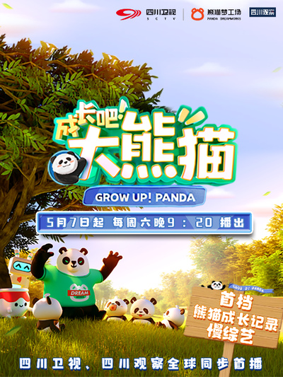 成长吧！大熊猫 第05期