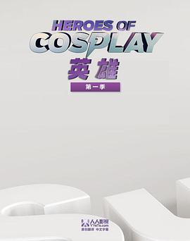 Cosplay英雄第一季 第04集