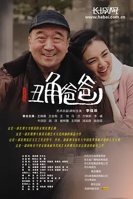 丑角爸爸 第06集