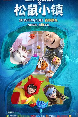 三只松鼠 第二季 第02集