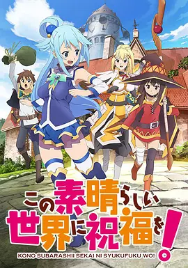 为美好的世界献上祝福！ 第09集