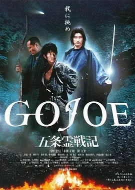 五条灵战记 正片上