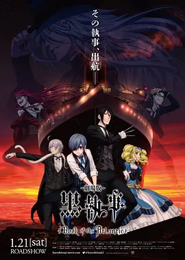 黑执事 第三季 第03集