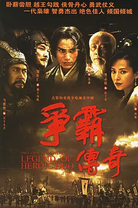 争霸传奇 第05集
