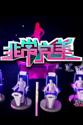非常完美2017 第20170104期