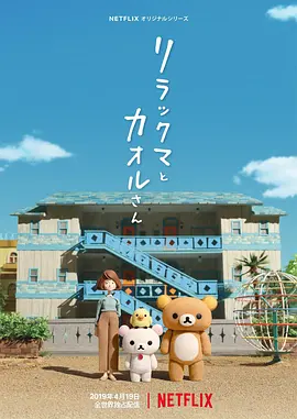 轻松小熊和小薰 第07集