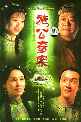 施公奇案 第03集