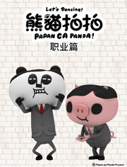 熊猫拍拍 职业篇 第6集