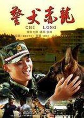 警犬赤龙 第02集