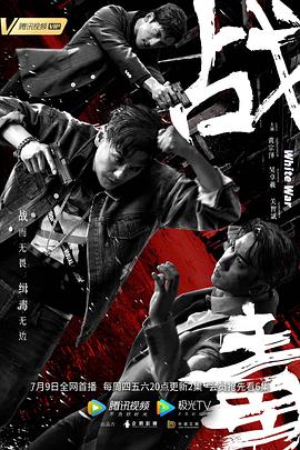 战毒2020（国语版） 第22集