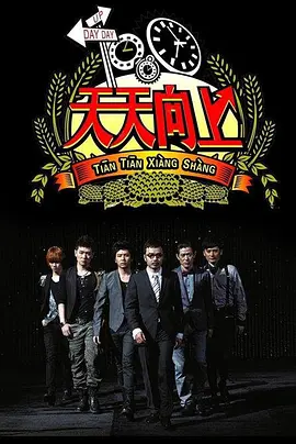 天天向上2016 第20160115期