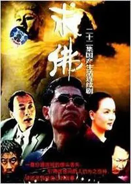 求佛 第05集