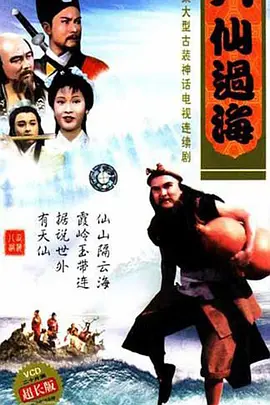 八仙过海 第02集