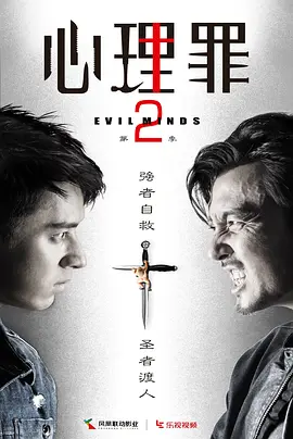 心理罪2 第08集