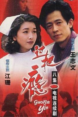 过把瘾（1994） 第07集