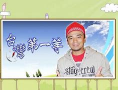 台湾第一等 第20210801期