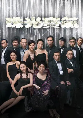 珠光宝气 第04集