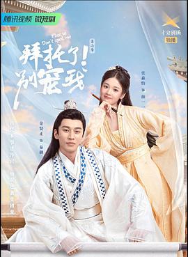 拜托了！别宠我 第二季 第15集