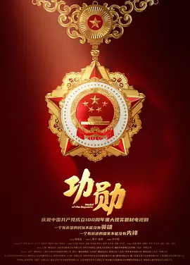功勋（2021） 第01集