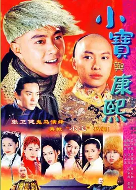 小宝与康熙 （粤语版） 第09集