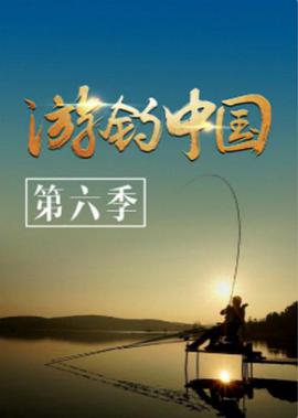 游钓中国 第六季 第20200609期