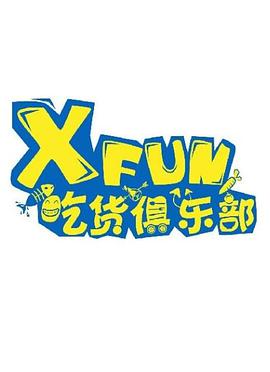 XFUN吃货俱乐部 第20210106期