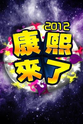 康熙来了2012 第20121212期